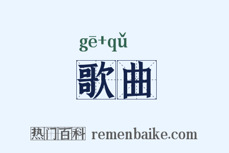 歌曲是什么意思的图片